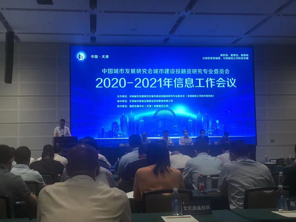 集團公司參加全國城投協(xié)會2020-2021年信息工作會議