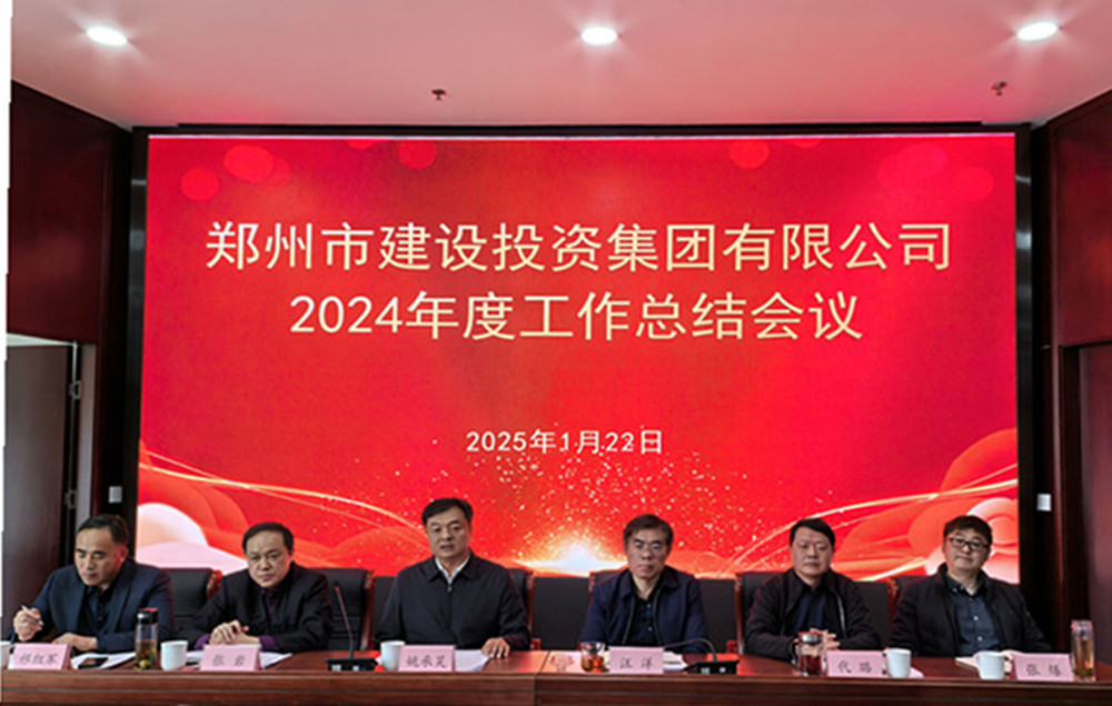 鄭州市建設(shè)投資集團(tuán)有限公司召開2024年度工作會議